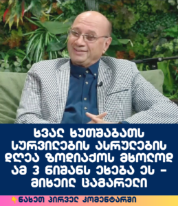 ნახეთ-პირველ-კომენტარში-1-2