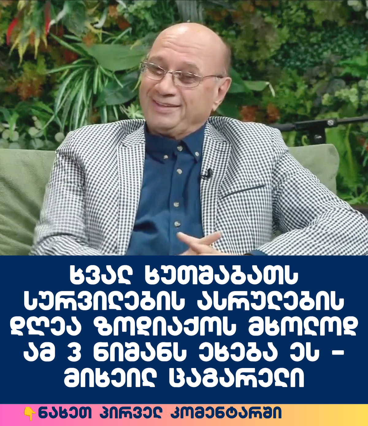 ნახეთ-პირველ-კომენტარში-1-2